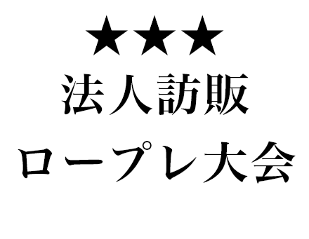 法人訪販ロープレ大会