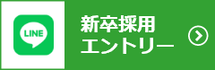 新卒採用はこちら