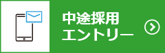 中途採用はこちら