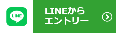 LINEからエントリーする